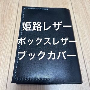 姫路レザー　ブラック　黒　ブックカバー　手帳カバー　本革　牛革　ボックスレザー　文庫本(A6) レザーカバー