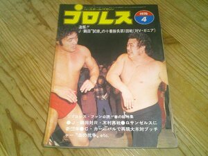 月刊プロレス 1976/4：馬場-ワフー：鶴田-ガニア：デストロイヤー-シャーク：レイス-テリー