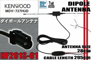 ダイポール TV アンテナ 地デジ ワンセグ フルセグ 12V 24V ケンウッド KENWOOD 用 MDV-737HUD 対応 HF201S-01 ブースター内蔵 吸盤式