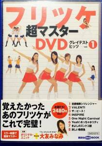 フリツケ超マスターDVDグレイテストヒッツ Vol.1