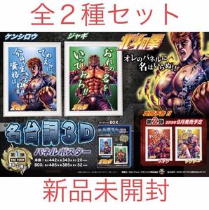 北斗の拳 名台詞3Dパネルポスター 第1弾 ケンシロウ ジャギ 2種セット 新品未開封 パネル ポスター パチンコ パチスロ アニメ 激レア 4