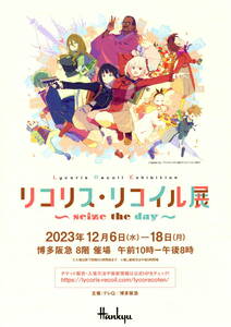 送料無料　10枚　リコリス・リコイル展　博多阪急　告知チラシ　A４版両面印刷