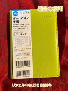 高橋書店　リシェル® No.212 2025年 スケジュール帳