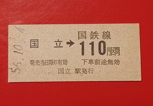 『特価品』　硬券乗車券●【国立→国鉄線110円区間】国立駅発行●Ｓ56.10.4.付け●入鋏なし