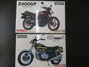 【新品　正規ルート品】　アオシマ　ザ・バイクシリーズ　カワサキ2種　Z400GP Z1A 900super4　オートバイプラモデル