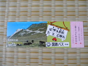 S52.10 国鉄バス 信越 和田峠北線開業15周年記念乗車券 長久保→200円区間(見本券)