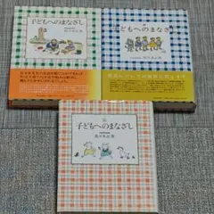 子どもへのまなざし＊佐々木正美＊全巻セット＊３冊セット＊まとめ売り