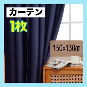 新品　カーテン 1枚 150×130cm ネイビー　オシャレ　遮光　無地