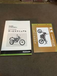 D-トラッカーX サービスマニュアルとパーツリスト　中古　KLX250