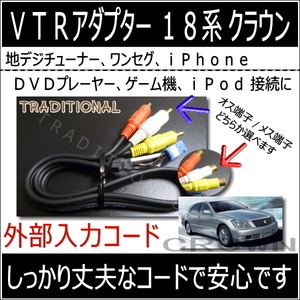 トヨタ 純正ナビ ＶＴＲ入力アダプター クラウン マジェスタ 外部機器 接続 UZS186 UZS187 トラディショナル製品