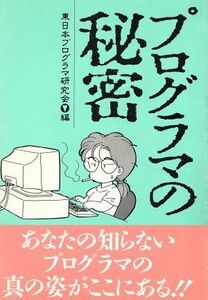 プログラマの秘密/東日本プログラマ研究会【編】