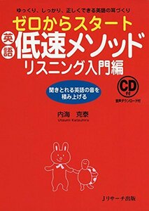 【中古】 ゼロからスタート英語低速メソッド リスニング入門編