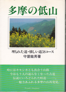 1277【送料込み】守屋龍男 著「多摩の低山 ～埋もれた道・懐かしい道38コース～」けやき出版刊　1995年刊 第8刷