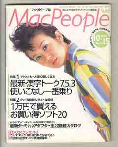 【e1374】96.10.15 月刊マックピープル MacPeople／特集1=最新・漢字トーク7.5.3使いこなし、1万円で買えるお買い得ソフト20、...