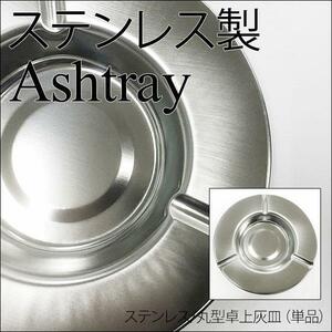 送料無料メール便 丸型卓上灰皿 ステンレス 日本製 ライテックｘ１皿