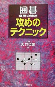 囲碁 必勝の戦略 攻めのテクニック/大竹英雄(著者)