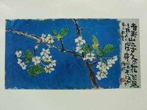 中川一政、山桜（吉野山）、限定版・希少画集画、新品高級額装付、mai