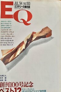 EQ エラリー・クイーンズ・ミステリー・マガジン ミステリーの総合誌 NO 100