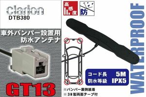 防水アンテナ 車外用 クラリオン Clarion 用 DTB380 対応 バンパー 取り付け フィルムレス 高感度 高級車 など