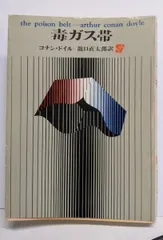 ã€�ä¸­å�¤ã€‘æ¯’ã‚¬ã‚¹å¸¯<å‰µå…ƒæ�¨ç�†æ–‡åº«>ï¼�ã‚³ãƒŠãƒ³ãƒ»ãƒ‰ã‚¤ãƒ« è‘— ; ç«œå�£ç›´å¤ªéƒ� è¨³ï¼�æ�±äº¬å‰µå…ƒç¤¾