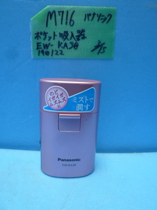 M716　Panasonic　ポケット　吸入器　気管支の弱い方に　ピンク色　EW－KA30
