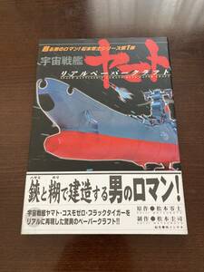 M007 松本零士シリーズ第一弾 宇宙戦艦ヤマト リアルペーパークラフト 全長85cm コスモゼロ，ブラックタイガー付属 未使用品