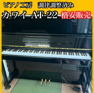 ピアノ調律師の店】早い者勝ち カワイ KAWAI AT-22 純正消音器付き 中古ピアノ 美品 格安販売