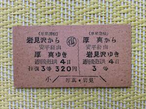 早来運輸 国鉄連絡往復乗車券 厚真ー岩見沢 3等