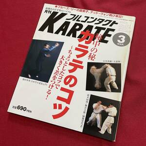 送料込★フルコンタクトKARATE No.181 2002年3月号★秘中の秘 カラテのコツ 鈴木国博 小川英樹 池田奉秀★ブルース・リー JKDセミナー