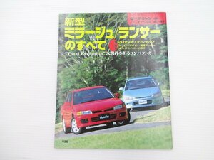 ミツビシ　ミラージュランサーのすべて/平成7年11月