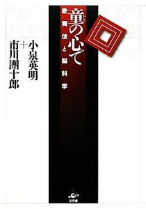 童の心で 歌舞伎と脳科学/小泉英明,市川團十郎【著】