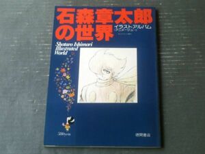 【石森章太郎の世界（イラストアルバム アニメージュ２）】テレビランド増刊（昭和５３年初版）