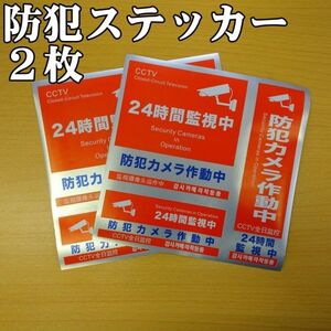 防犯ステッカー2 防犯対策 防犯シール セキュリティステッカー 防犯カメラ2枚