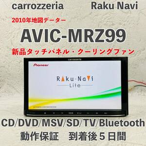 ★★新品タッチパネル・クーリングファン！　整備済み！動作保証付！☆地図2010年☆AVIC-MRZ99☆フルセグBluetooth内蔵☆CD,DVD,TV③★★