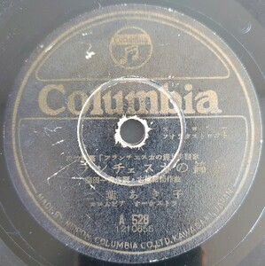 【SP盤レコード.クラック】Columbia 歌謡曲 フランチェスカの鐘 二葉あき子 台詞 高杉妙子/歌謡曲 戀占ひ 前島節子/SPレコード