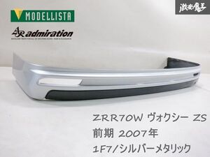 【美品】 モデリスタ アドミレイション ZRR70 70系 ヴォクシー ZS 前期 リア ハーフ スポイラー スカート エアロ D2641-31010 1F7 棚2F-F-2