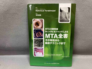 【記名・破れあり】MTAの開発者Dr.トラビネジャッドによるMTA全書 Mahmoud Torabinejad