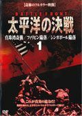 【中古】太平洋の決戦 全4巻セット s14308【レンタル専用DVD】