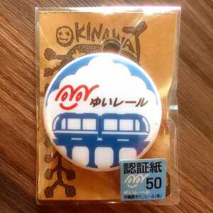 《販売終了品 鍵石 沖縄都市モノレール ゆいレール 認証 缶バッジ 》 鉄道 グッズ 沖縄 琉球 私鉄 JR 東京 土産 日本