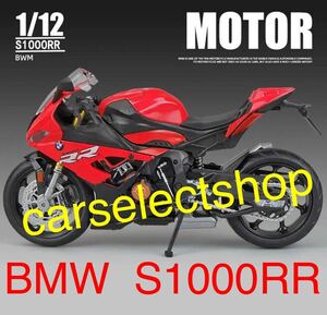 完成品/コレクション■(赤)BMW S1000RRバイク カワサキ ミニカー 合金 おもちゃ 1/12 スケール ミニチュア オートバイ プラスチック 音/光