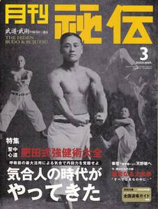 月刊秘伝2003年3月号(武道,武術,肥田式強健術,呼吸筋,丹田力,太気拳,垂直落下運動,合気道,陳式太極拳,練拳,大東流合気柔術,超次元稽古,他)