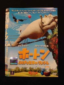 ○011423 レンタルUP◇DVD ホートン ふしぎな世界のダレダーレ 特別編 36276 ※ケース無