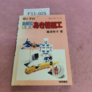 F11-025 母と子の たばこ お菓子 あき箱細工 藤澤秀子著 シミ汚れあり。