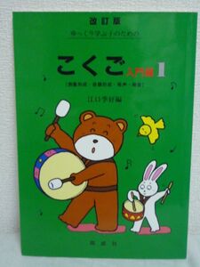 ゆっくり学ぶ子のためのこくご 入門編 1 表象形成・音韻形成・発声・発音 ★ 江口季好 ◆ 同成社 ◎