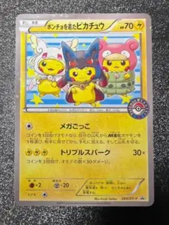 ポンチョを着たピカチュウ プロモ 203/XY-P