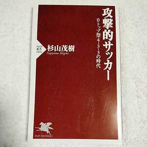 攻撃的サッカー (PHP新書) 杉山 茂樹 9784569826776