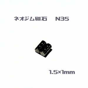 ネオジム磁石 N35 1.5㎜×1.0㎜　20個　即決　送料無料