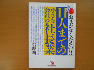 ★社員１１人までの小さな会社の社長業 石野 誠一 売切り★