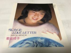 【EPレコード】雪にかいたLOVE LETTER 菊池桃子