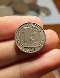 ソビエト連邦　ロシア　CCCP コイン　古銭　硬貨　1956年　15